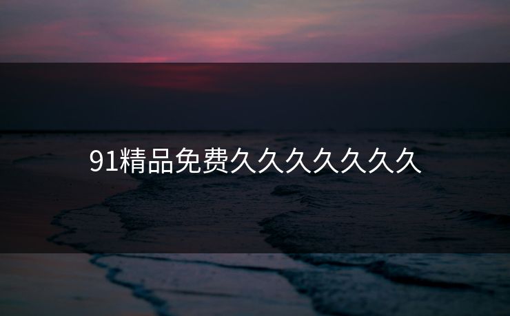 91精品免费久久久久久久久